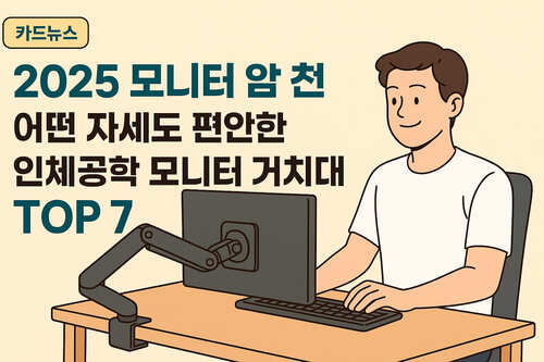 2025 모니터 암 추천 어떤 자세도 편안한 인체공학 모니터 거치대 TOP 7-본문 이해를 돕기위한 생성형이미지