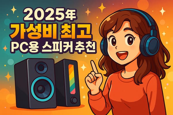 2025년 가성비 최고 PC용 스피커 추천 TOP 10