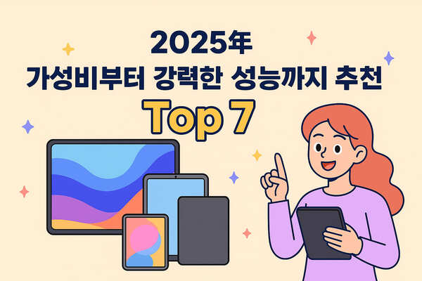 2025년 가성비부터 강력한 성능까지 추천 태블릿 Top 7-본문 이해를 돕기위한 생성형이미지