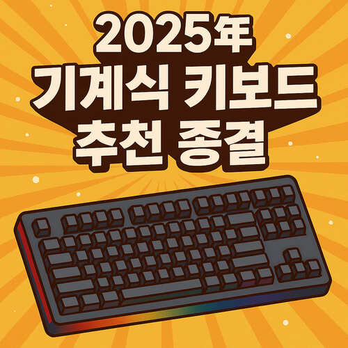 2025년 기계식 키보드 추천 종결-본문 이해를 돕기위한 생성형이미지