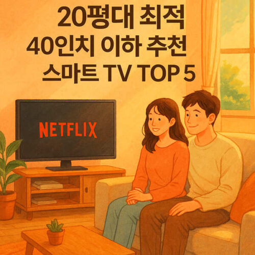 20평대 최적 40인치 이하 추천 스마트 TV TOP 5-본문 이해를 돕기 위한 생성형이미지