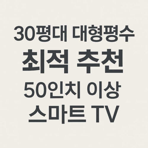 30평대 대형평수 최적 추천 50인치 이상 스마트 TV-본문 이해를 돕기위한 생성형이미지