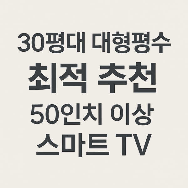 30평대 대형평수 최적 추천 50인치 이상 스마트 TV-본문 이해를 돕기위한 생성형이미지