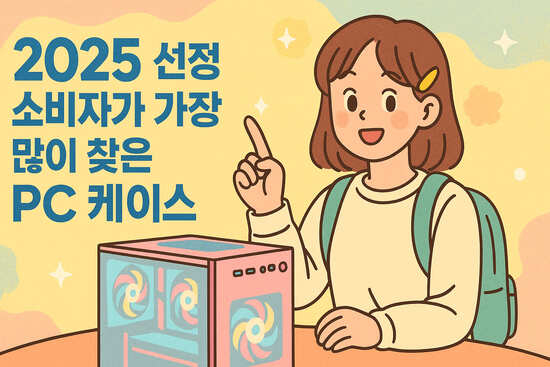 2025 소비자가 선택한 PC 케이스 5가지