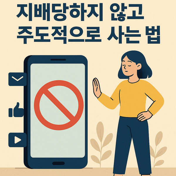 디지털 미니멀리즘에 지배당하지 않고 주도적으로 사는 법